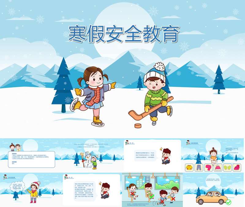 健康《寒假安全教育》教案+课件