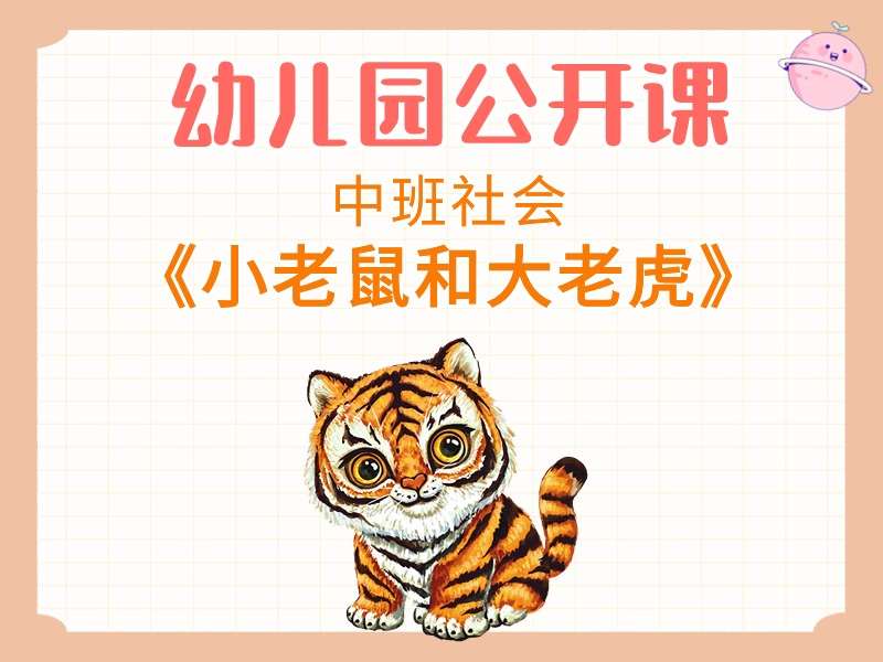 中班社会公开课《小老鼠和大老虎》课堂实录+教案+PPT课件