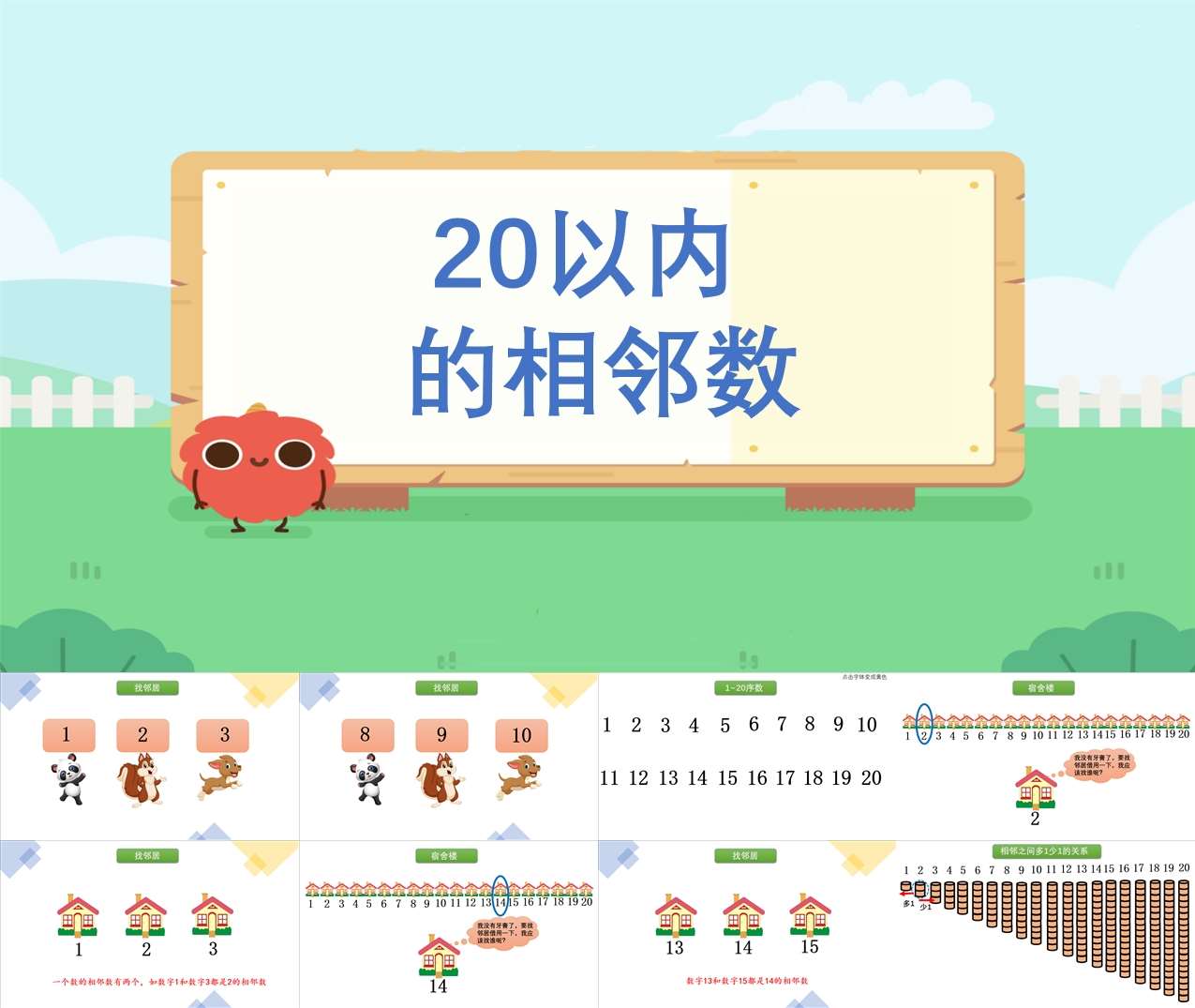 大班数学领域《20以内的相邻数》PPT课件+教案