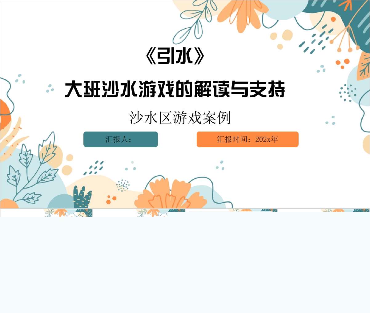 大班沙水区游戏案例分析《引水》PPT+文稿