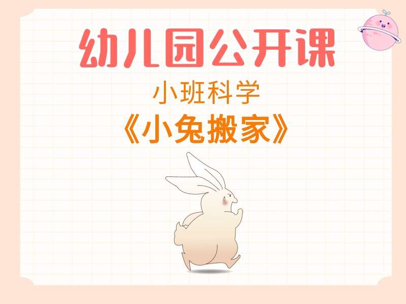 小班科学公开课《小兔搬家》课堂实录+教案+希沃白板课件+打印图