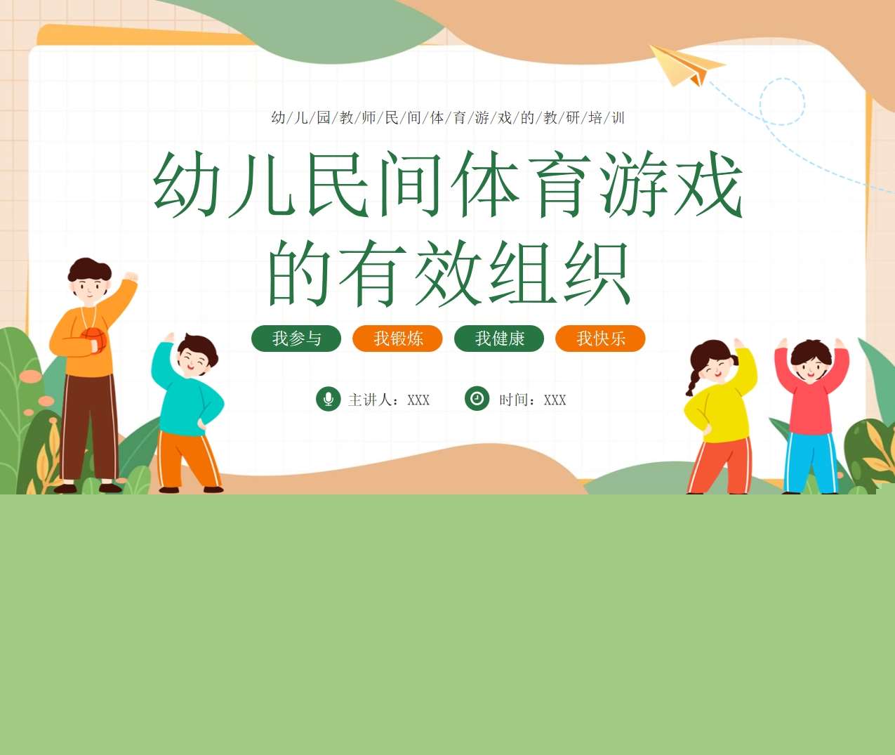 幼儿民间体育游戏的有效组织PPT