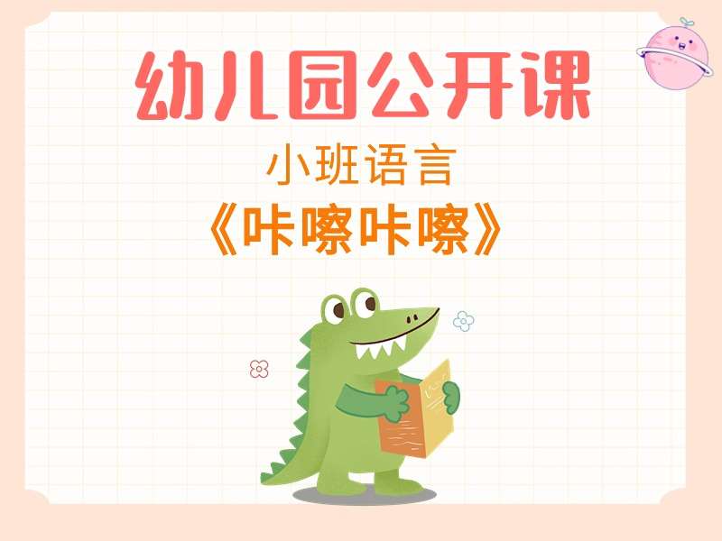 小班语言公开课《咔嚓咔嚓》课堂实录+教案+PPT课件