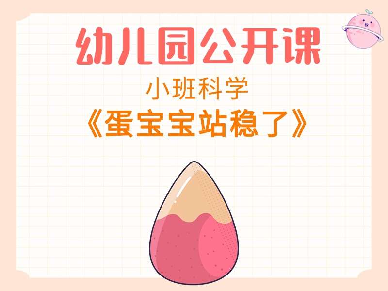 小班科学公开课《蛋宝宝站稳了》课堂实录+教案+PPT课件+反思