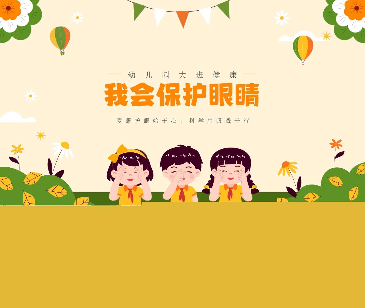 大班健康《我会保护眼睛》说课PPT+说课稿