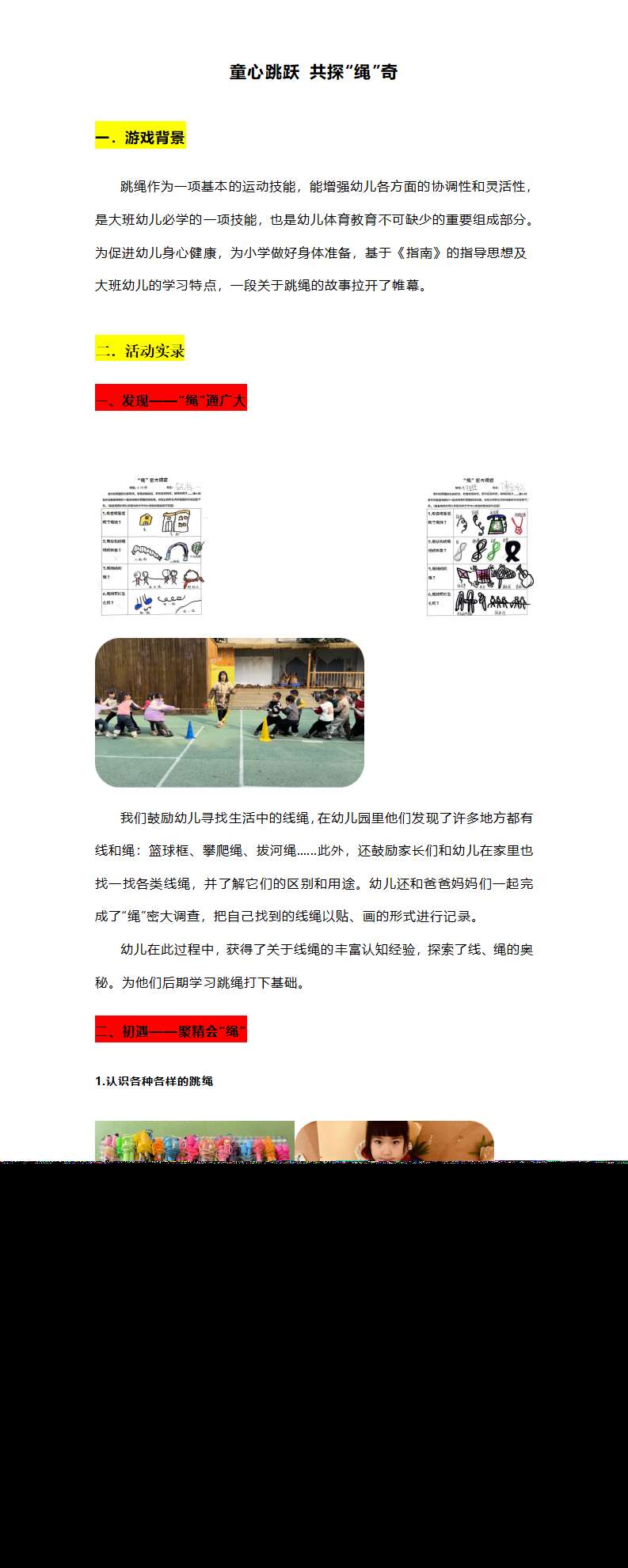 大班游戏案例童心跳跃共探绳奇文稿_01.png