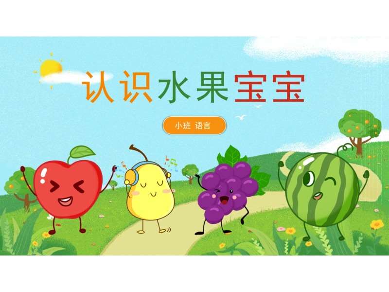 小班语言领域《认识水果宝宝》PPT课件+教案+说课稿+教具打印图