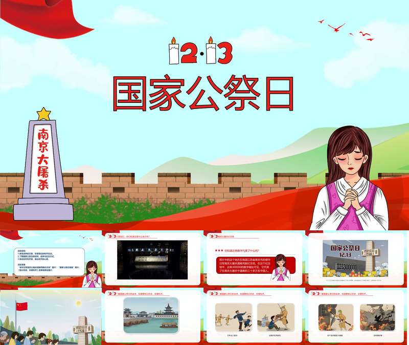 社会《国家公祭日》PPT课件+教案