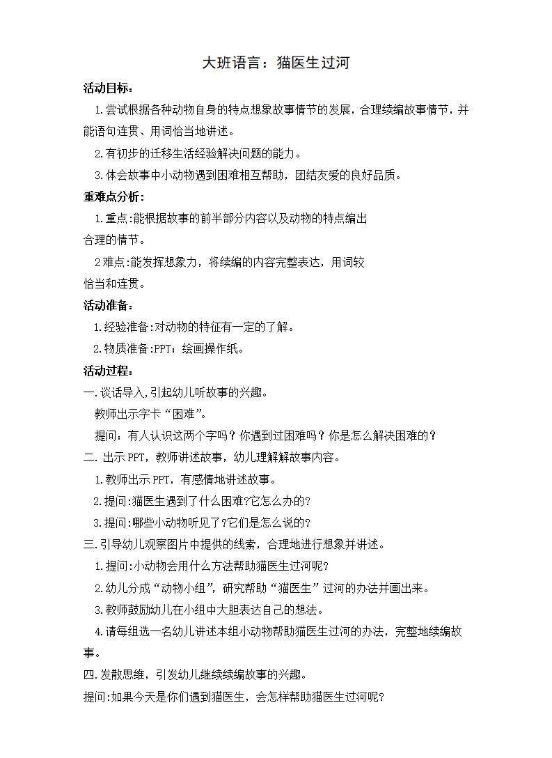 大班语言猫医生过河教案_01.jpg