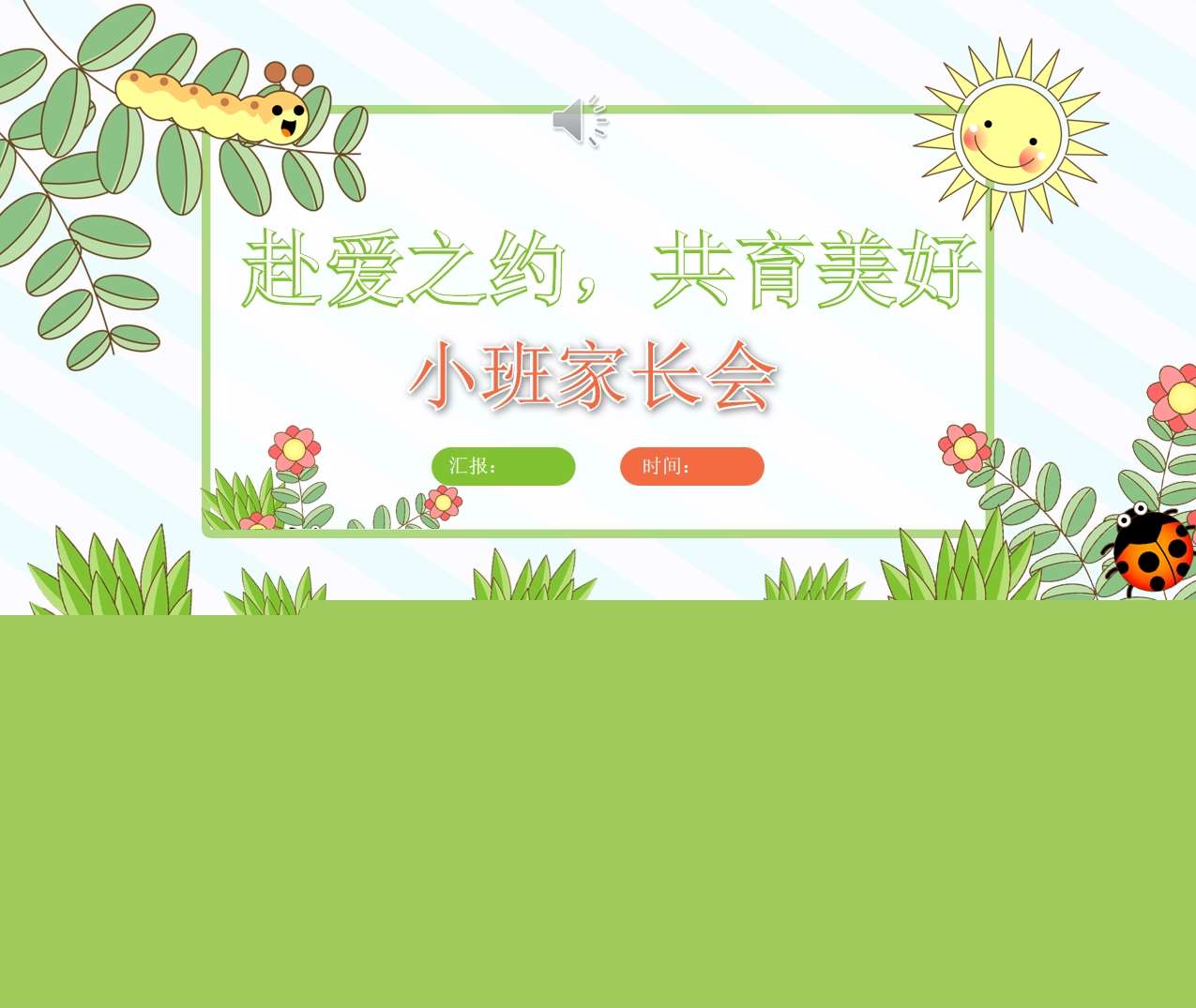 小班家长会-小班上学期开学家长会《赴爱之约，共育美好》PPT+讲话稿