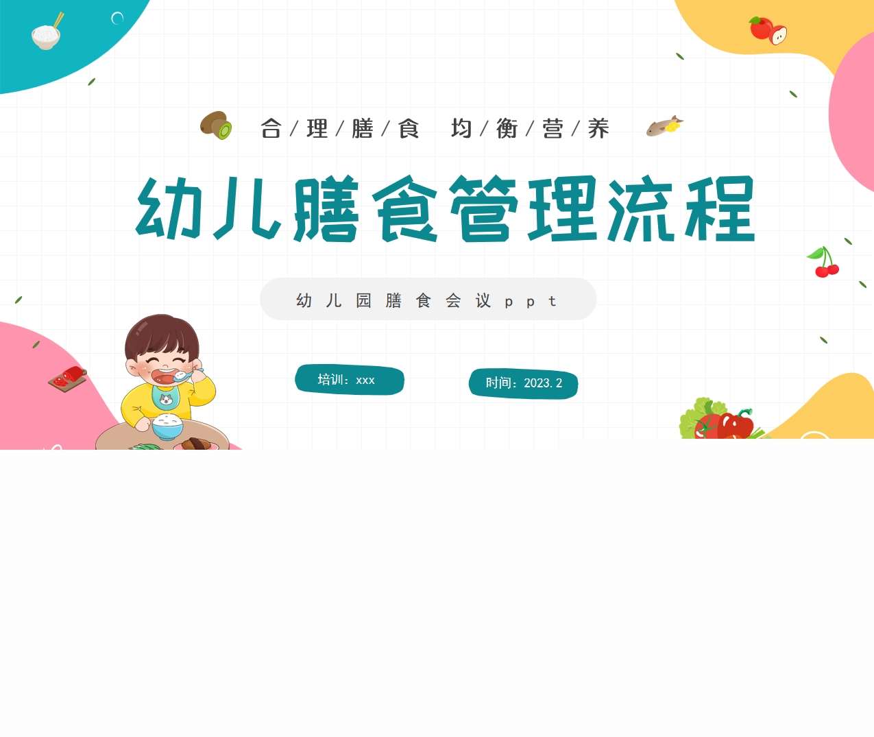 幼儿园膳食会议《幼儿膳食管理流程》PPT