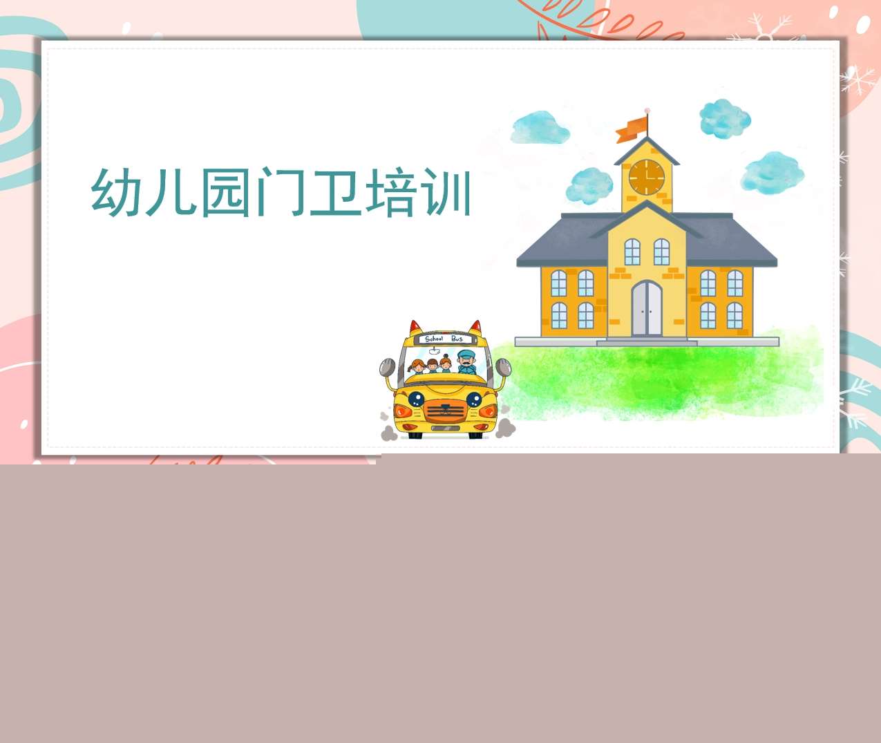 幼儿园门卫培训PPT（3）