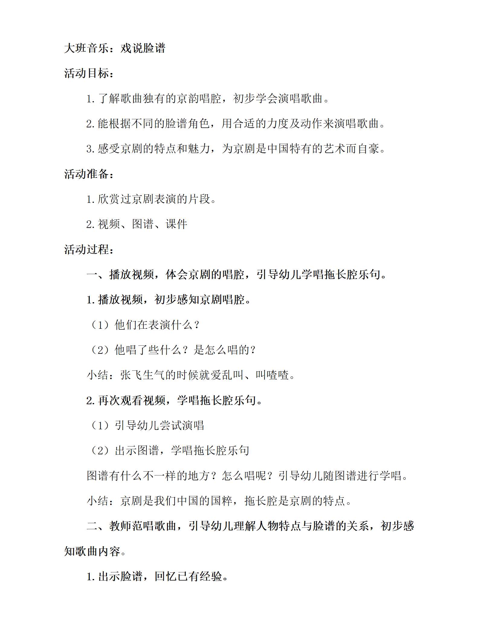 大班音乐戏说脸谱教学设计_01.png