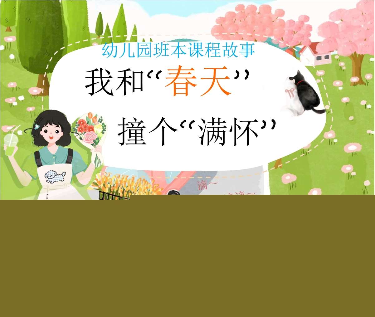 班本课程故事《我和春天撞个满怀》PPT+文稿+思维导图+调查表