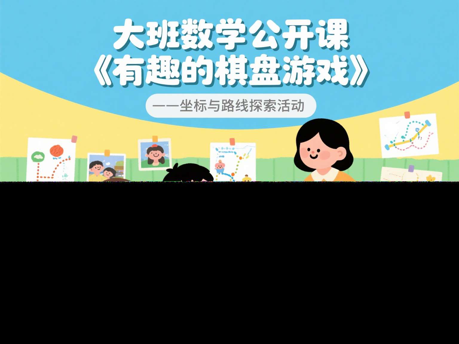 大班数学公开课《有趣的棋盘游戏》课堂实录+教案+PPT课件+希沃课件+记录表