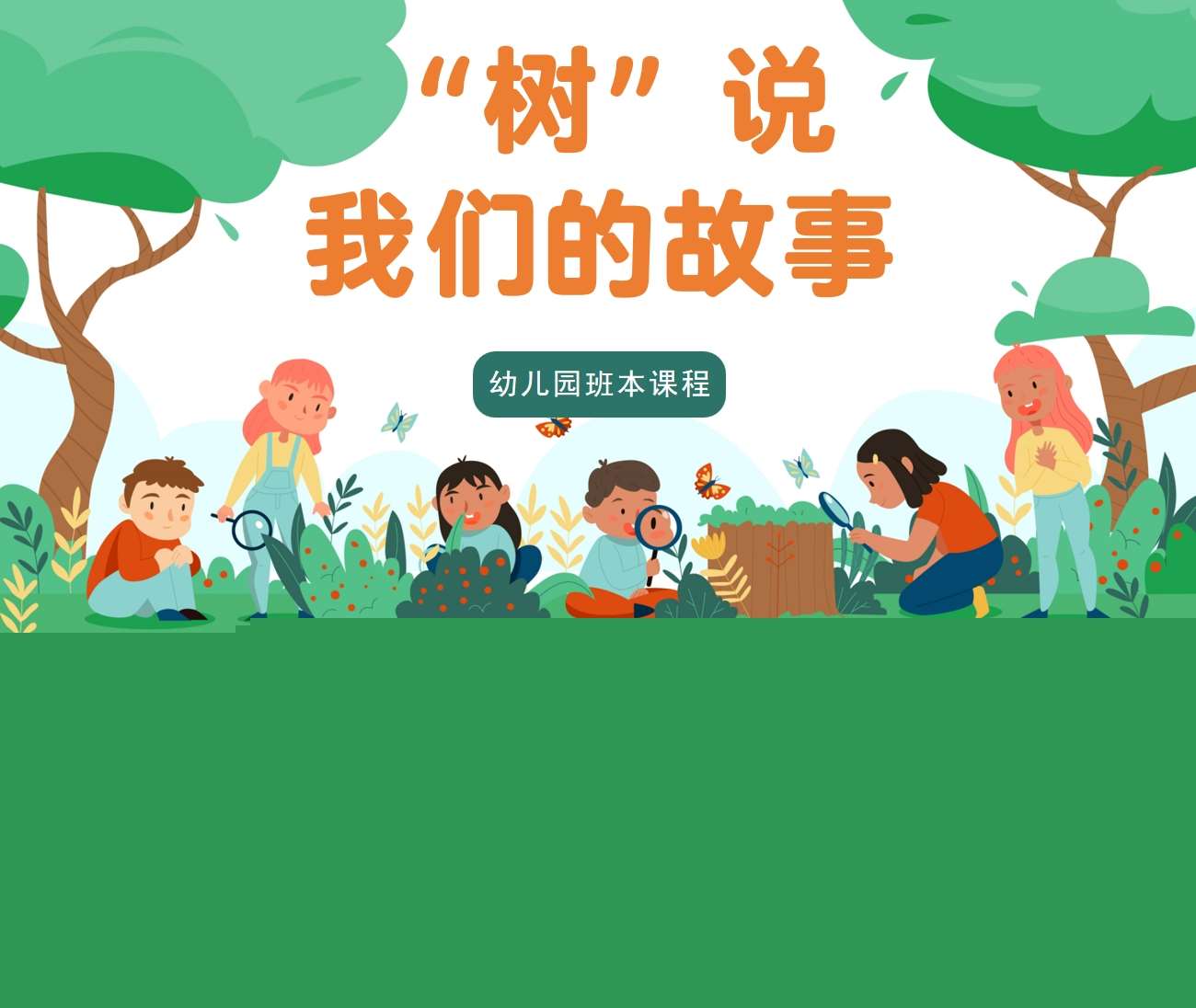 大班班本课程《树说我们的故事》38页PPT+网络图+调查表