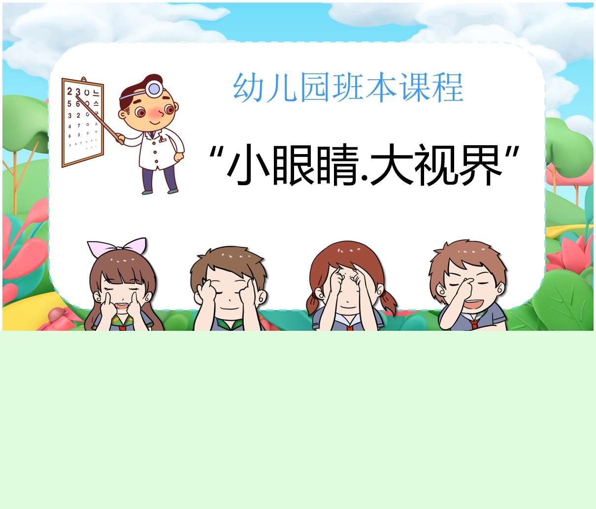 班本课程故事《小眼睛大视界》PPT+文稿