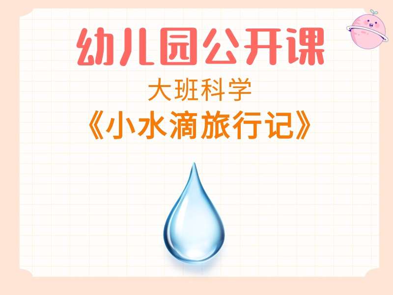 大班科学公开课《小水滴旅行记》课堂实录+教案+课件PPT+希沃白板课件+说课稿+反思+打印图+动画视频+音乐