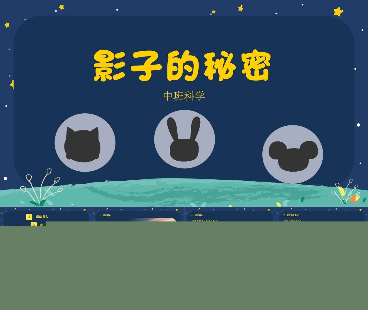 中班科学领域《影子的秘密》PPT课件+教案+说课稿+记录表