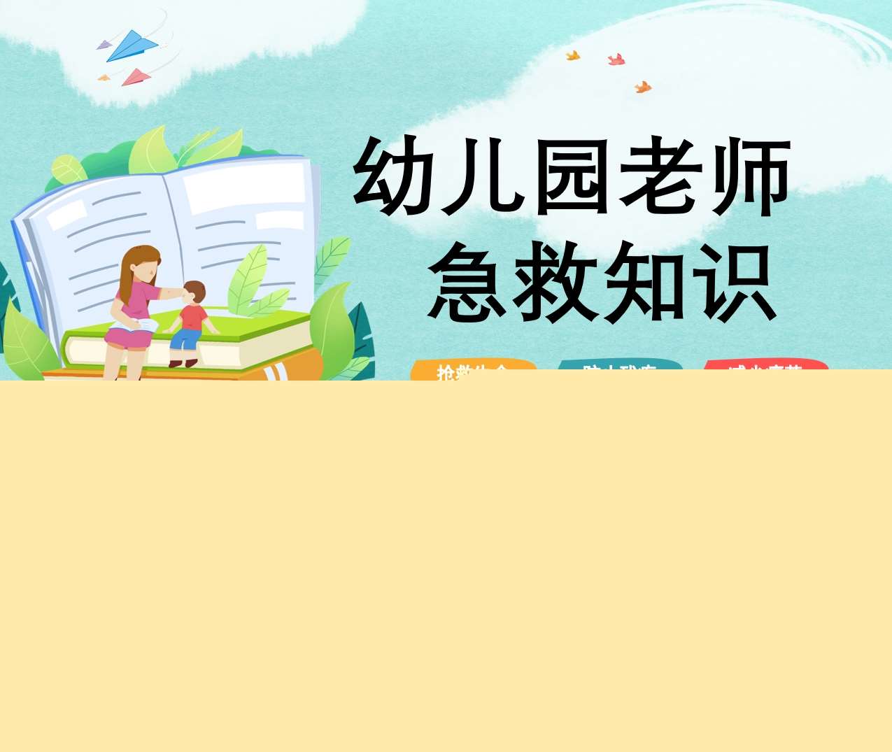 幼儿园老师急救知识培训 (2)