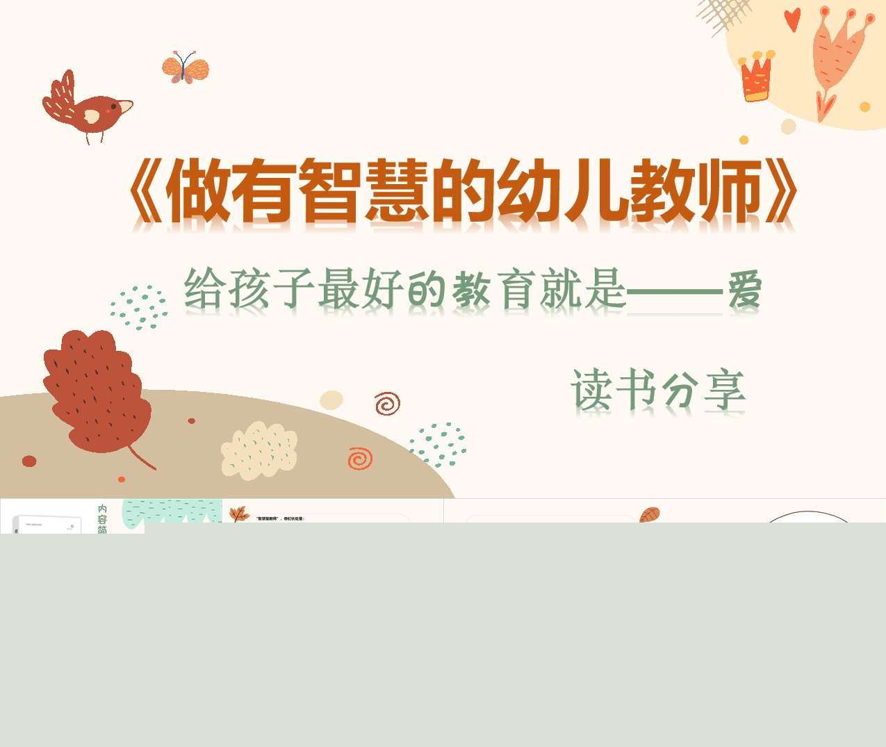 读书分享交流《做有智慧的幼儿教师》成品PPT+文稿