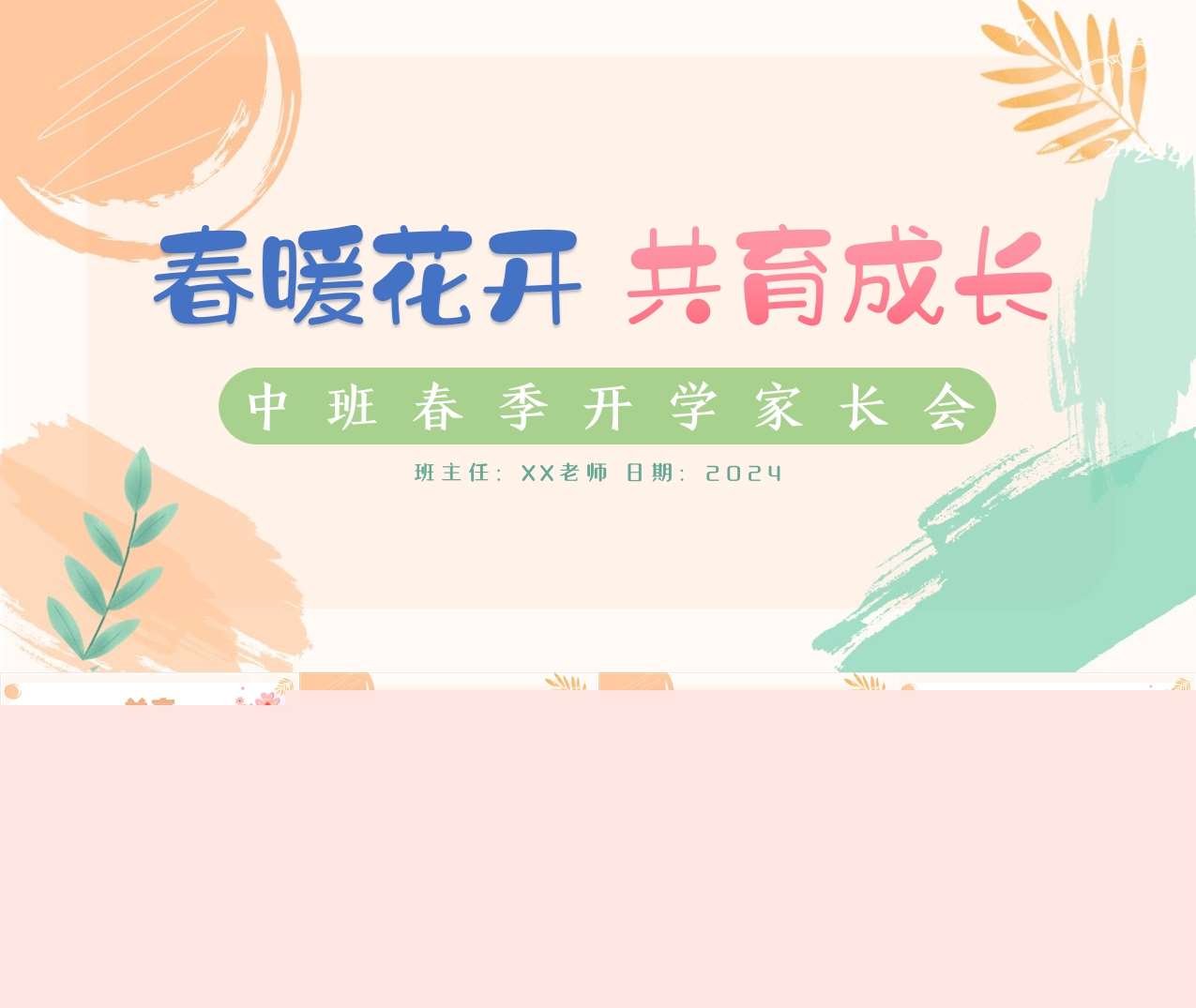 中班下学期开学家长会《春暖花开共赴美好》PPT+讲话稿（中班家长会）