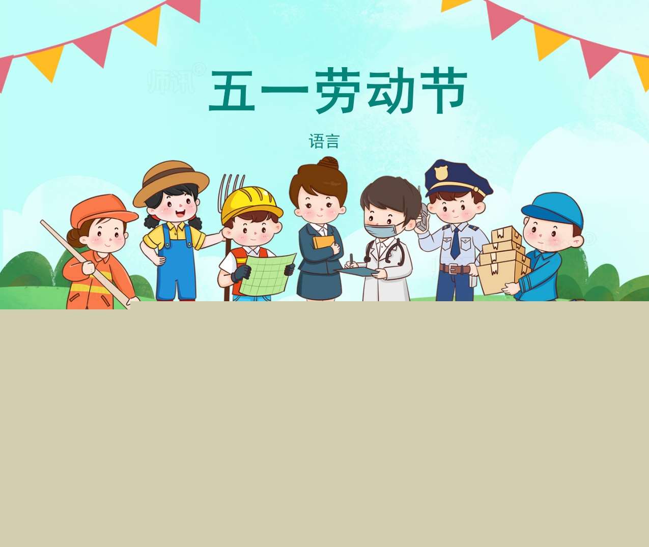 语言《五一劳动节》PPT课件+教案