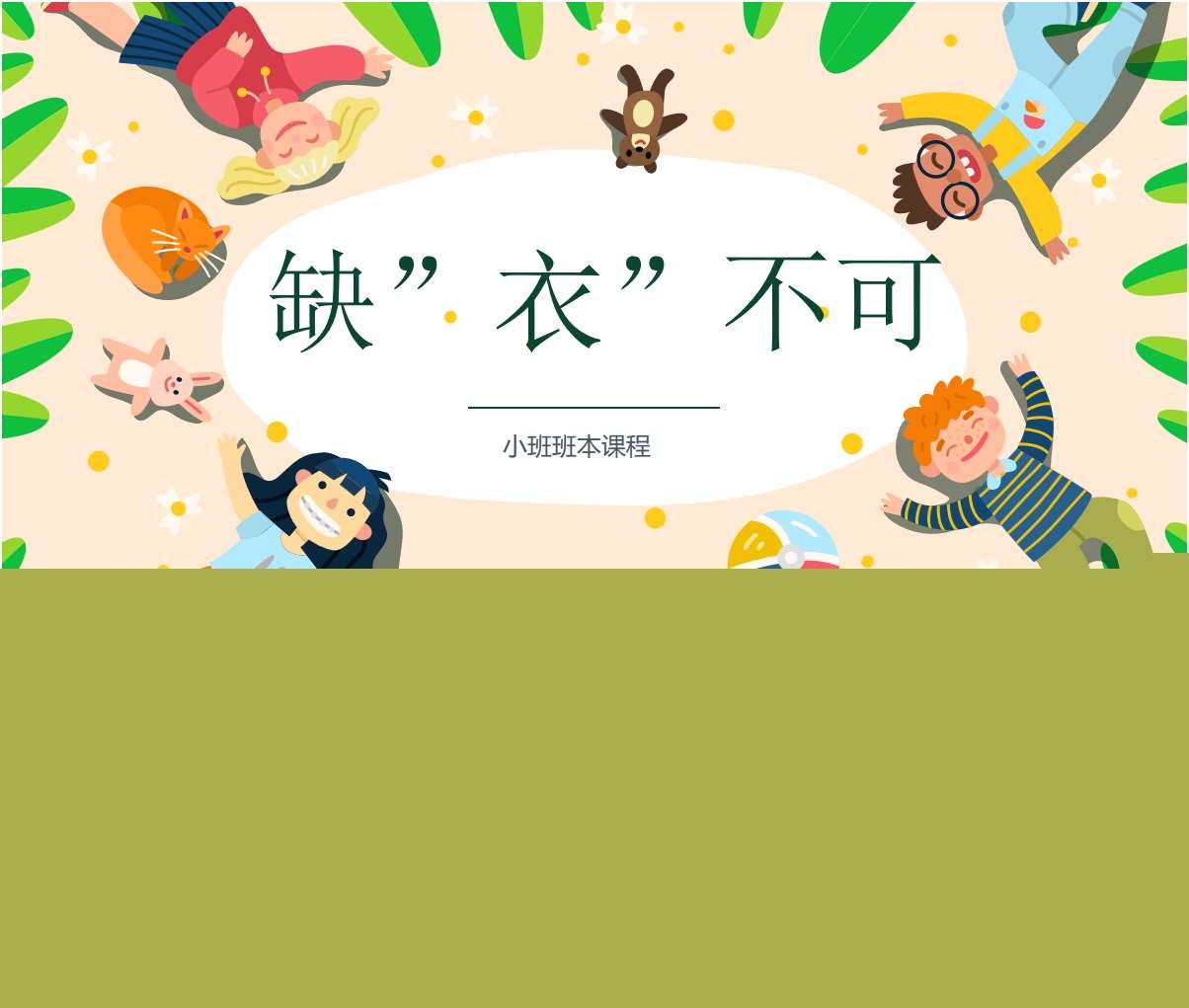 小班班本课程《缺衣不可》26页