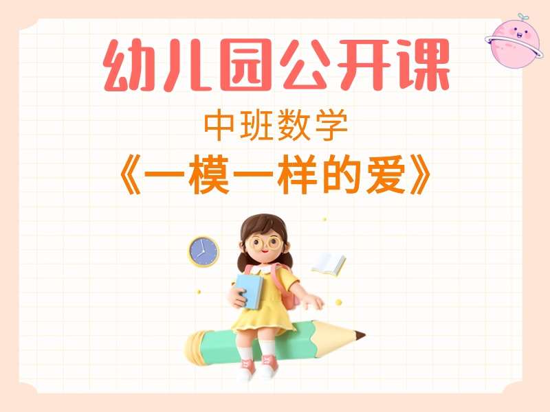 中班数学公开课《一模一样的爱》课堂实录+教案+PPT课件+反思（关于测量，量的守恒含）