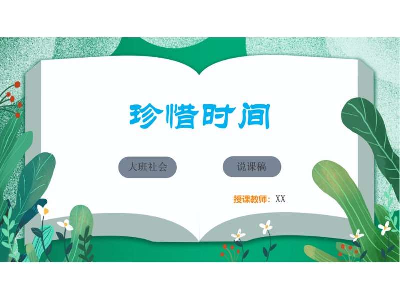 大班社会《珍惜时间》说课稿+教案+说课PPT