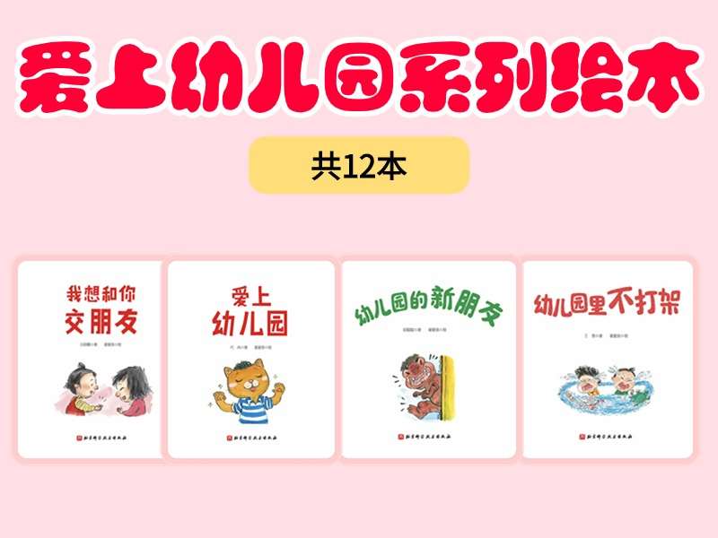 故事绘本《爱上幼儿园》系列PPT-12本