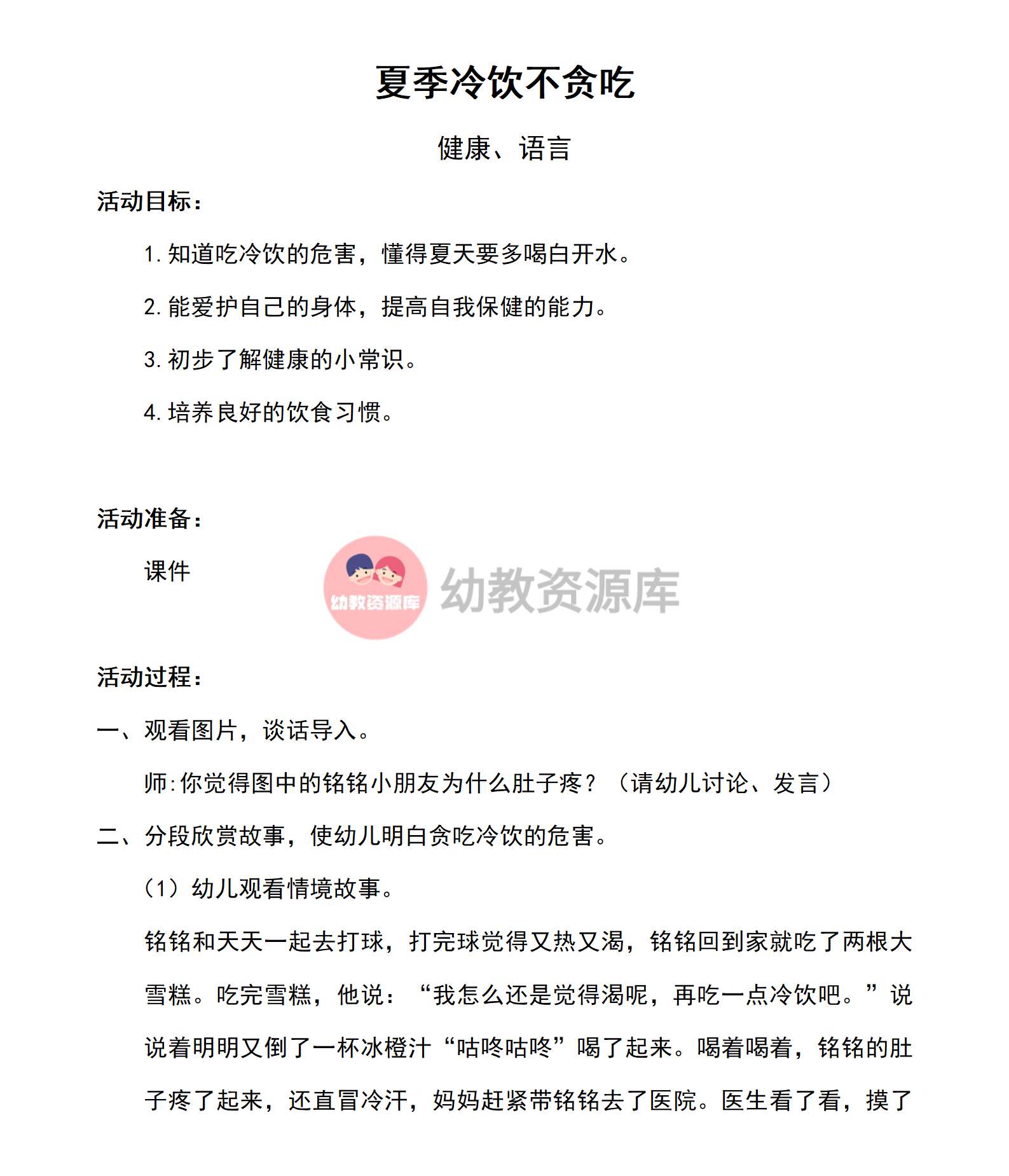 健康夏季冷饮不贪吃教案_01.png