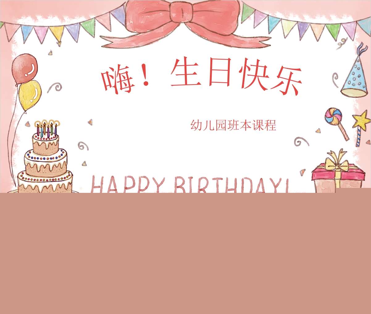 中大班班本课程故事《嗨生日快乐》PPT+文稿+调查表+网络图