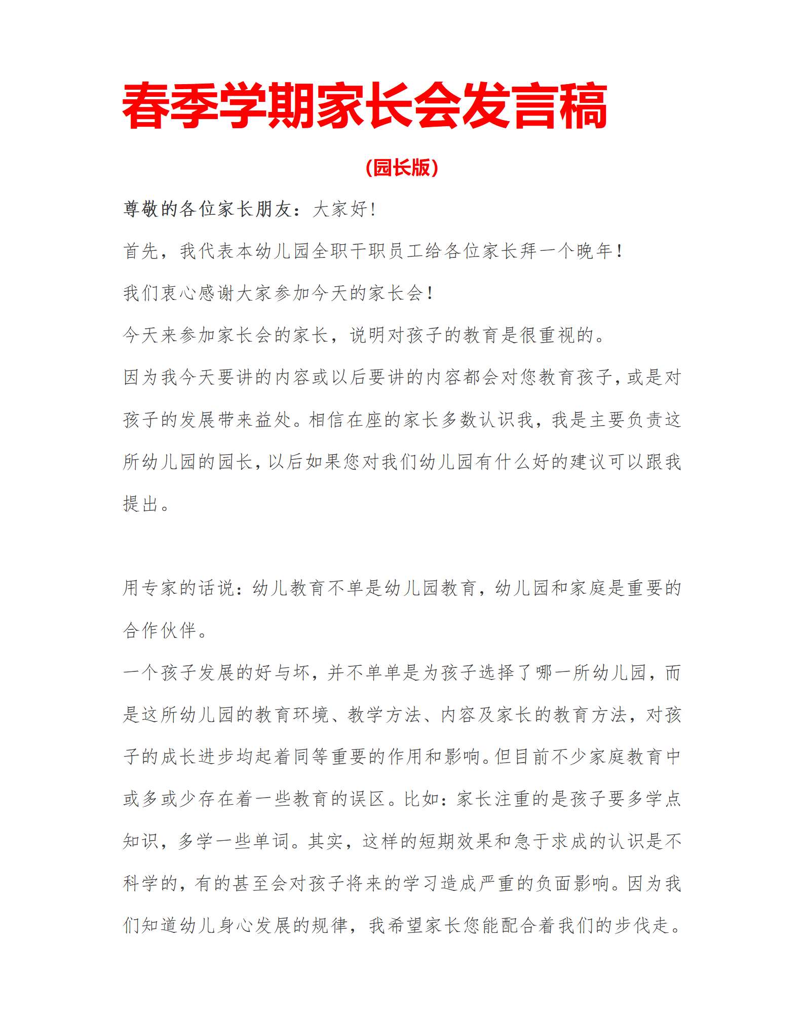 园长版春季开学家长会家园携手，同心同行发言稿_01.png