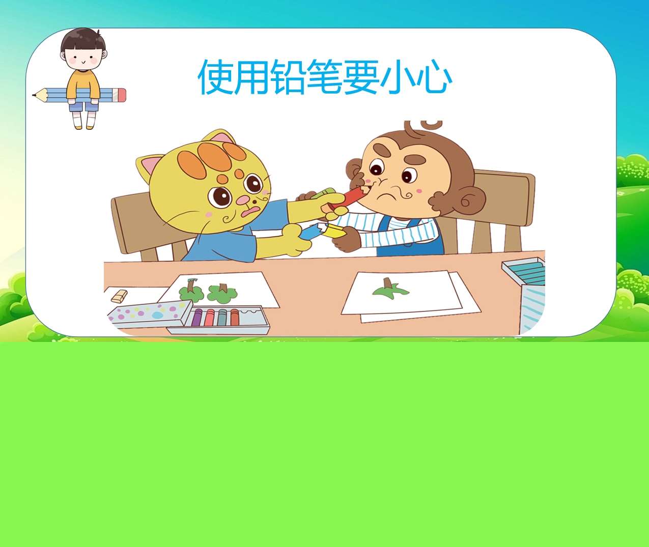 大班安全教育《使用铅笔要小心》PPT课件+教案