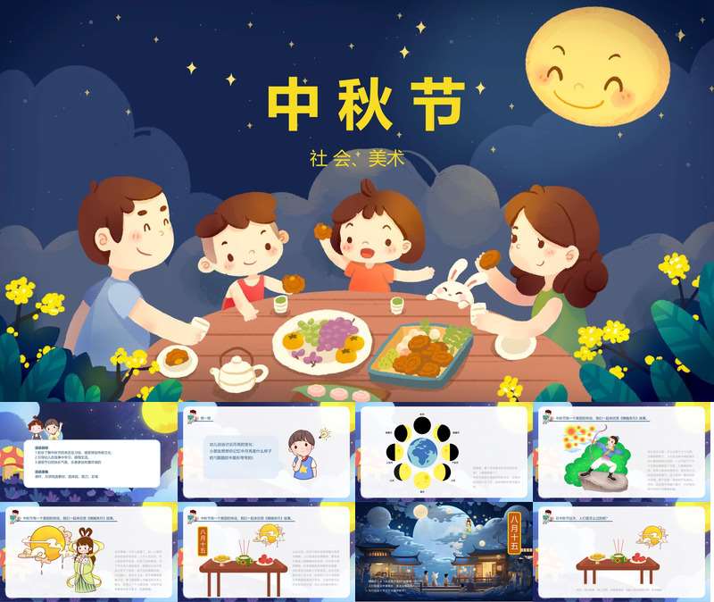 【9月】社会《中秋节》教案+PPT课件+教具打印图（节日）
