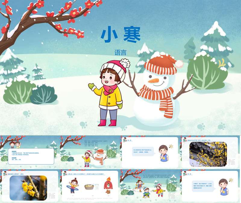 二十四节气-语言《小寒》PPT课件+教案