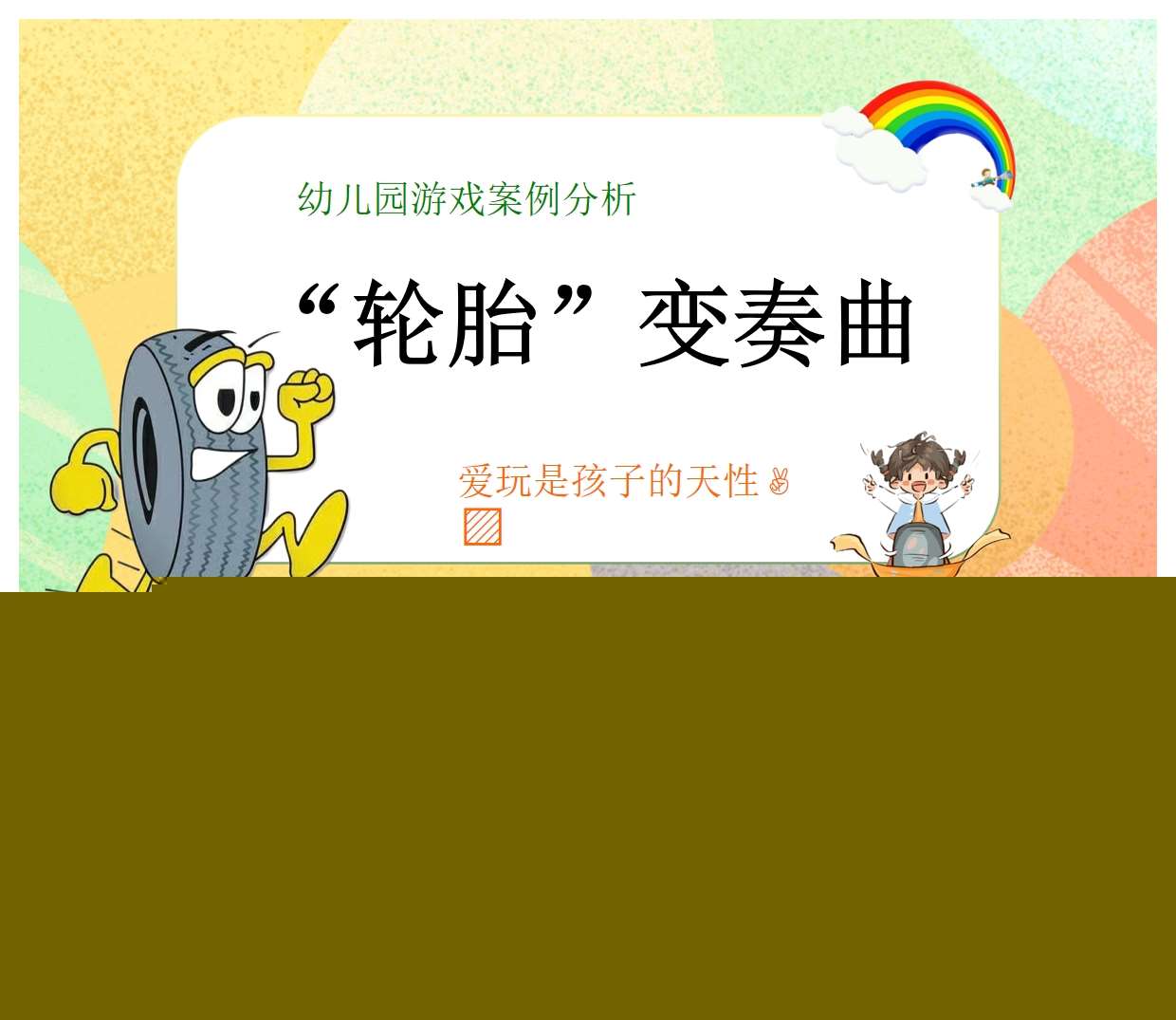 游戏案例分析《轮胎变奏曲》PPT+文稿