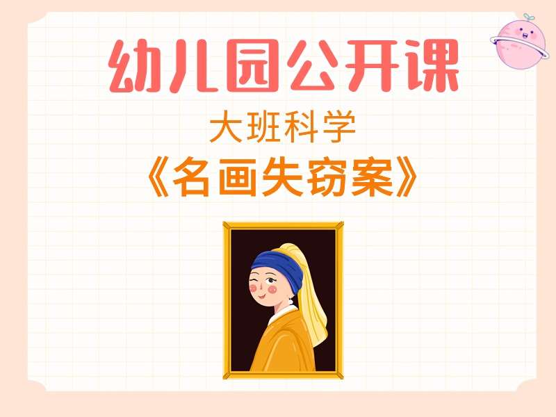 大班科学公开课《名画失窃案》课堂实录+教案+课件+音乐