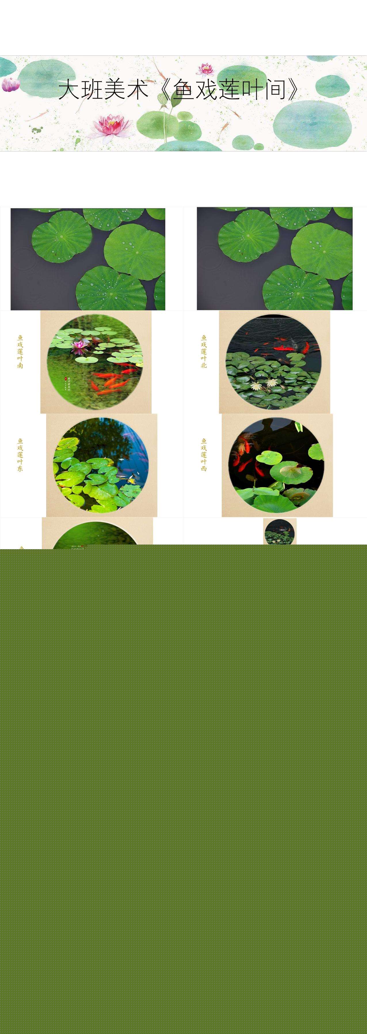 大班美术鱼戏莲叶间课件.jpg