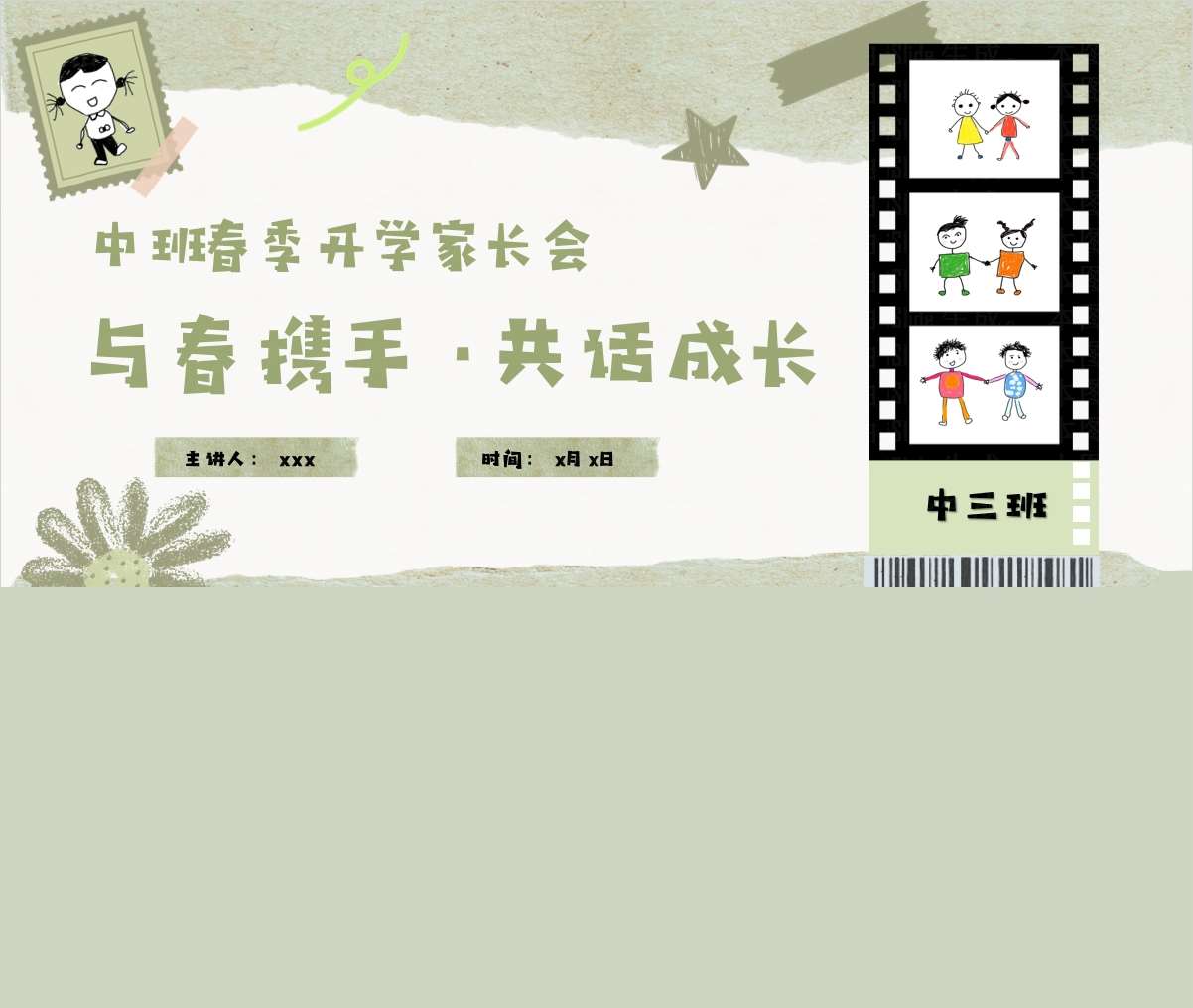 中班下学期开学家长会《与春携手共话成长》PPT+发言稿（中班家长会）