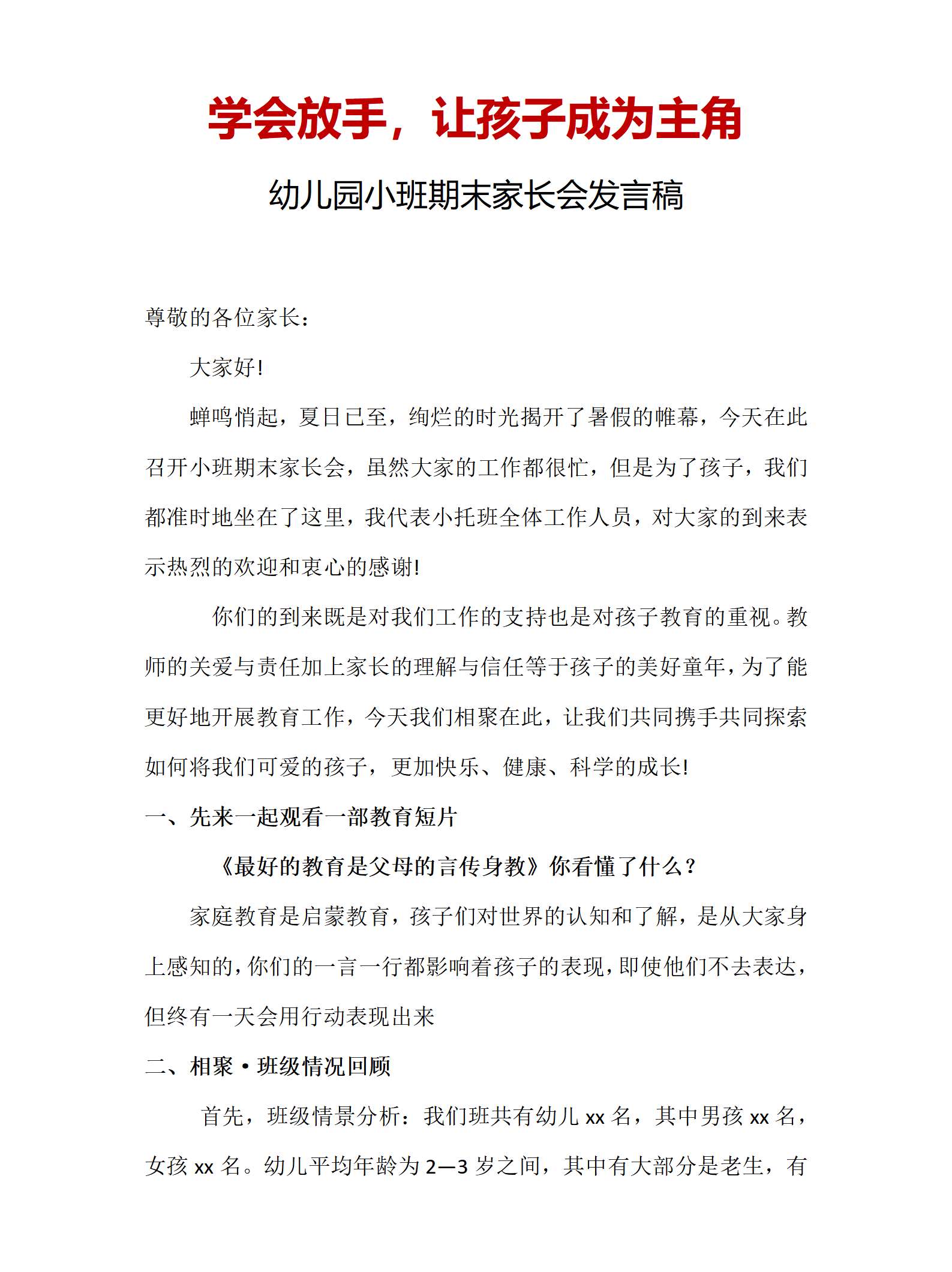 学会放手，让孩子成为主角（小班开学家长会）发言稿 - 副本_01.png