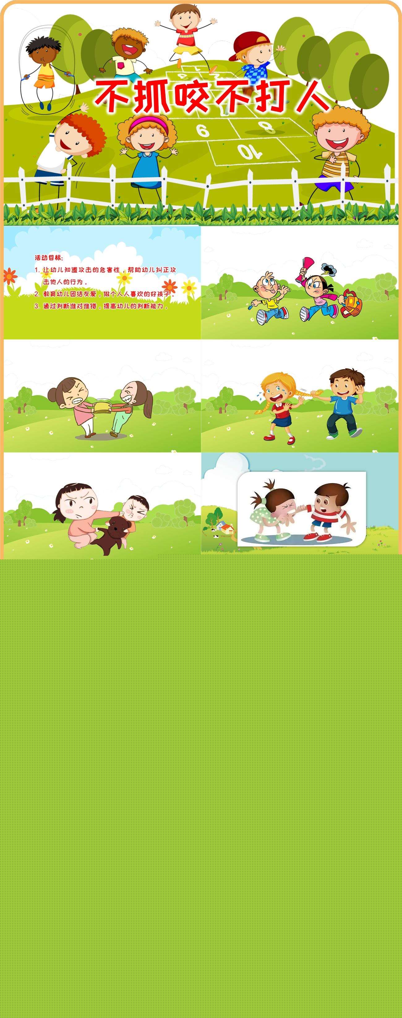 不抓咬不打人ppt课件.jpg