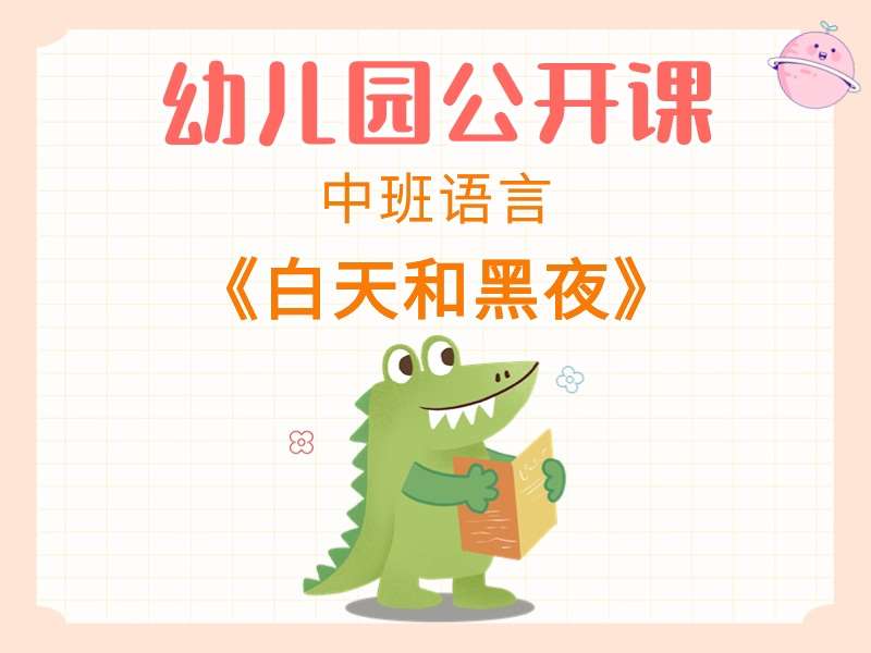 中班语言公开课《白天和黑夜》课堂实录+教案+PPT课件+动画视频