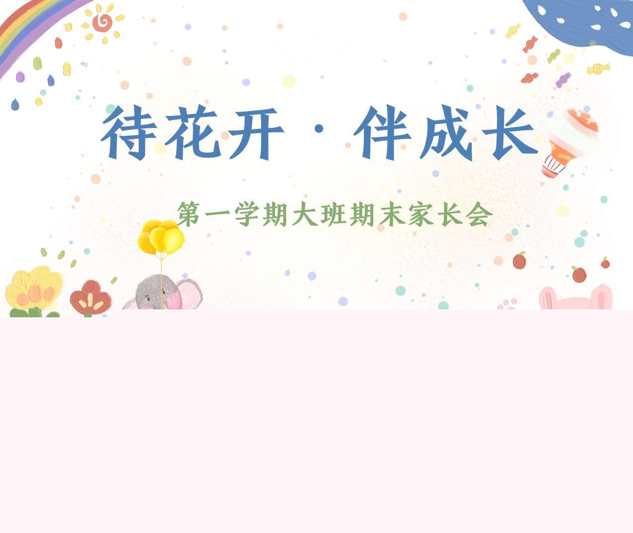 大班上学期期末家长会《待花开伴成长》PPT+发言稿（大班家长会）