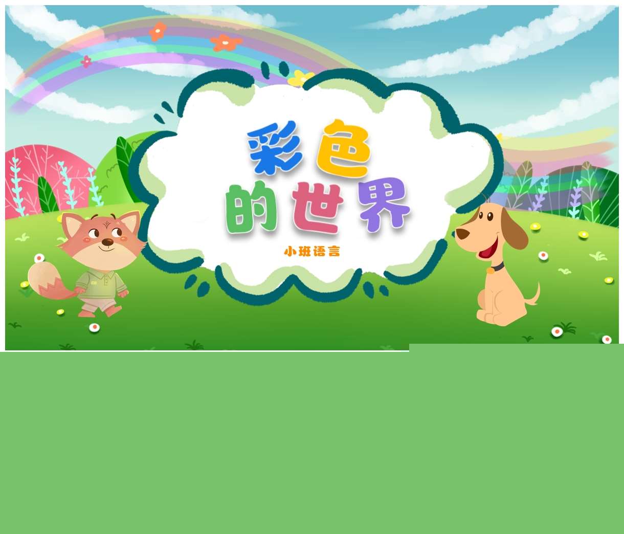 小班语言领域《彩色的世界》PPT课件+教案+说课PPT+说课稿