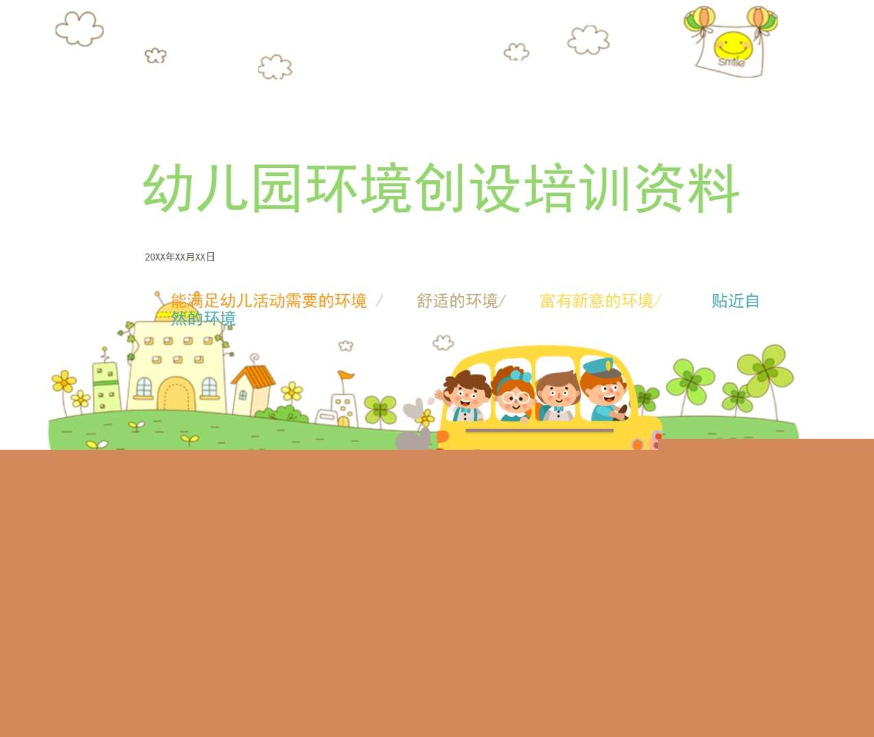 幼儿园环境创设培训PPT（2）