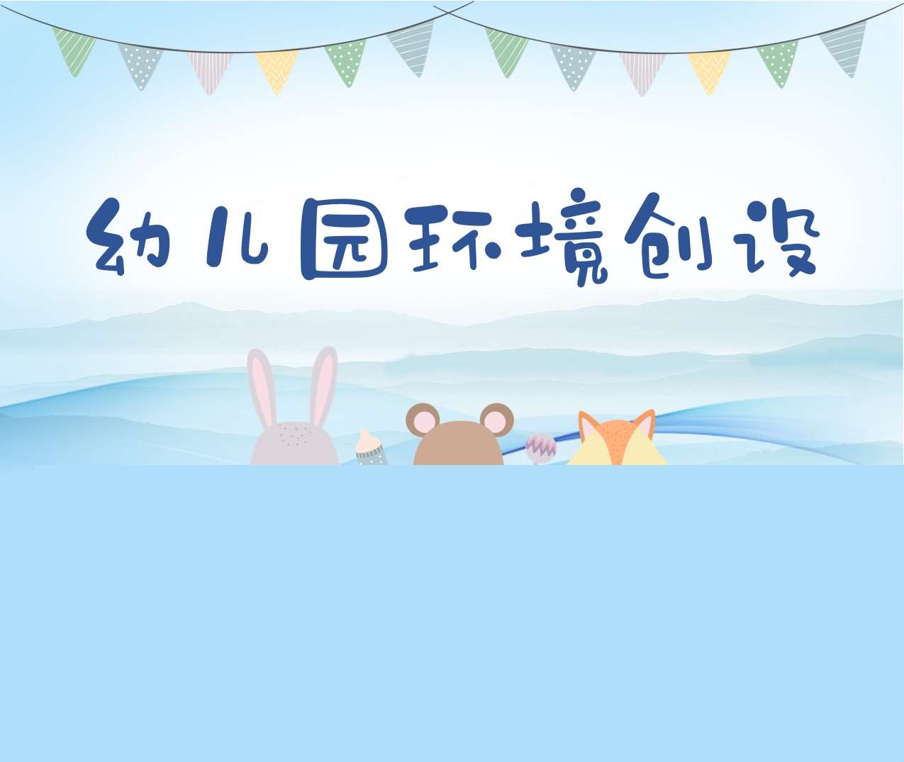 幼儿园环境创设培训PPT（1）