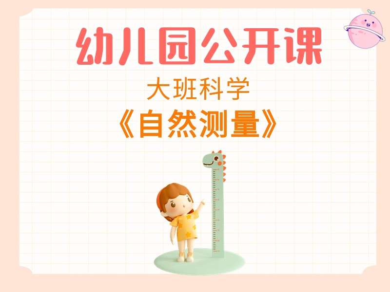 大班科学公开课《自然测量》课堂实录+教案+课件+反思