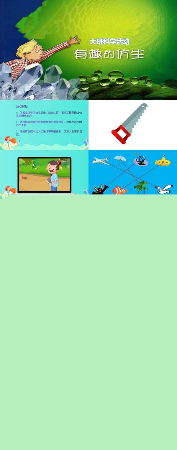 大班科学有趣的仿生.jpg